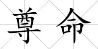 尊命