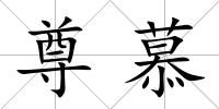 尊慕