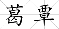 葛覃