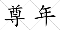 尊年