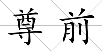 尊前