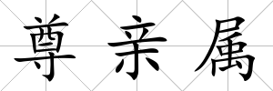尊親屬
