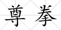 尊拳