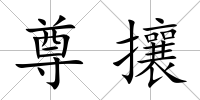 尊攘