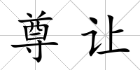 尊讓