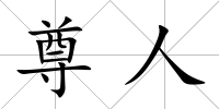 尊人