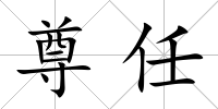 尊任