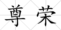 尊榮