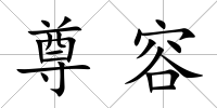 尊容