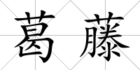 葛藤