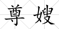 尊嫂