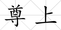 尊上