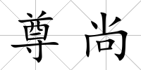 尊尚