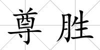 尊勝