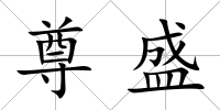 尊盛