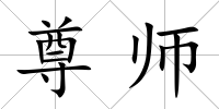 尊師