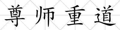 尊師重道