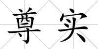尊實