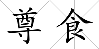 尊食