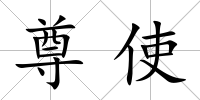 尊使