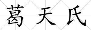 葛天氏