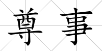 尊事