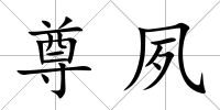 尊夙