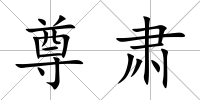 尊肅