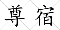 尊宿