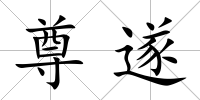 尊遂