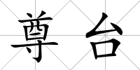 尊臺