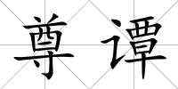 尊譚