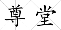 尊堂