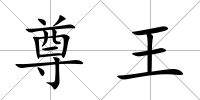 尊王