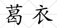 葛衣