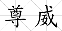 尊威