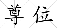 尊位