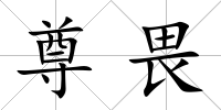 尊畏