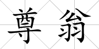 尊翁