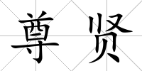 尊賢