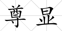 尊顯