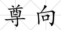 尊向