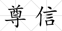 尊信