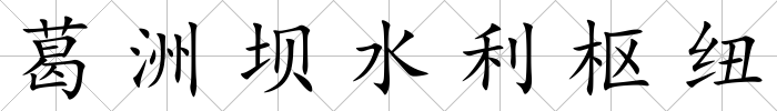 葛洲壩水利樞紐