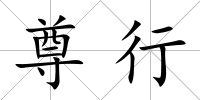 尊行