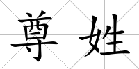 尊姓