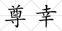 尊幸