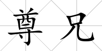 尊兄