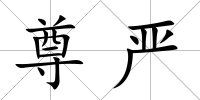 尊嚴
