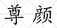 尊顏